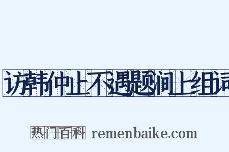 访韩仲止不遇题涧上组词是什么意思的图片